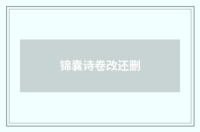 锦囊诗卷改还删