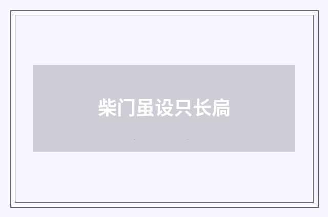 柴门虽设只长扃