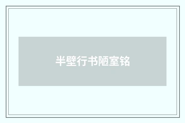 半壁行书陋室铭