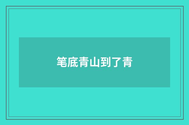 笔底青山到了青
