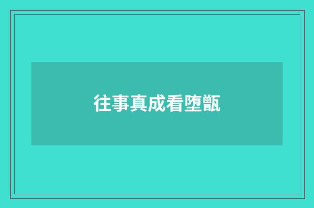 往事真成看堕甑