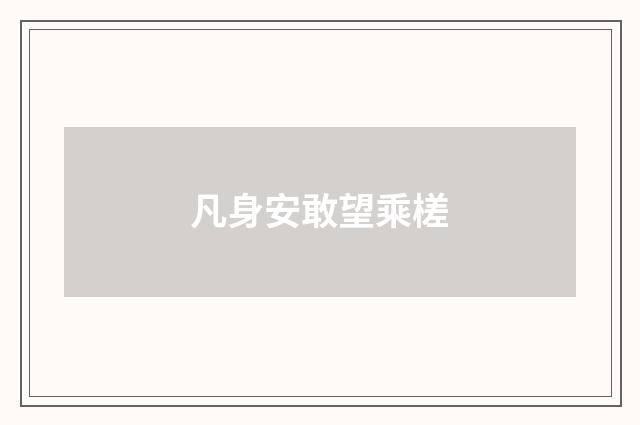 凡身安敢望乘槎