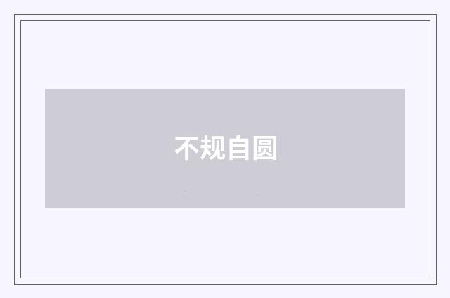 不规自圆