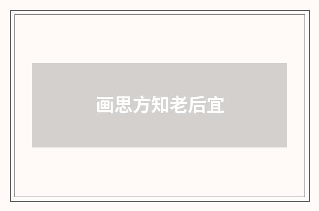 画思方知老后宜