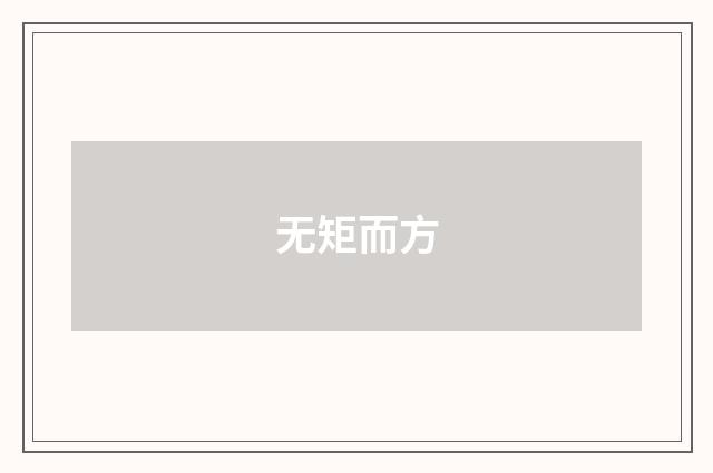 无矩而方
