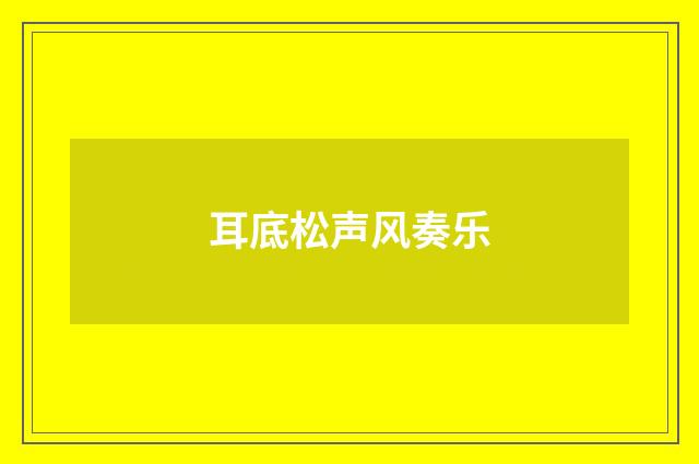 耳底松声风奏乐
