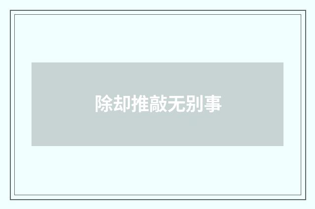 除却推敲无别事