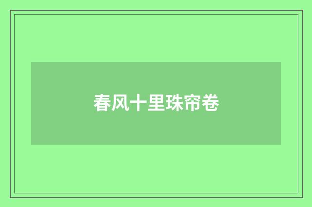 春风十里珠帘卷