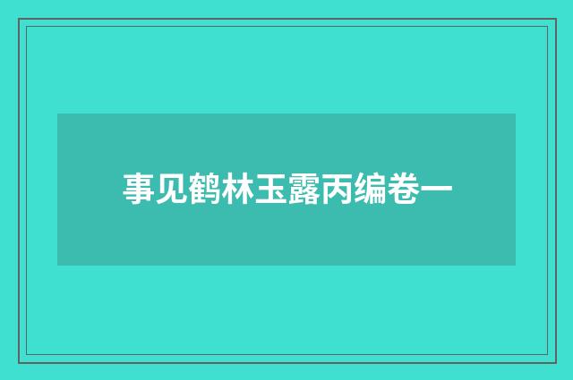 事见鹤林玉露丙编卷一