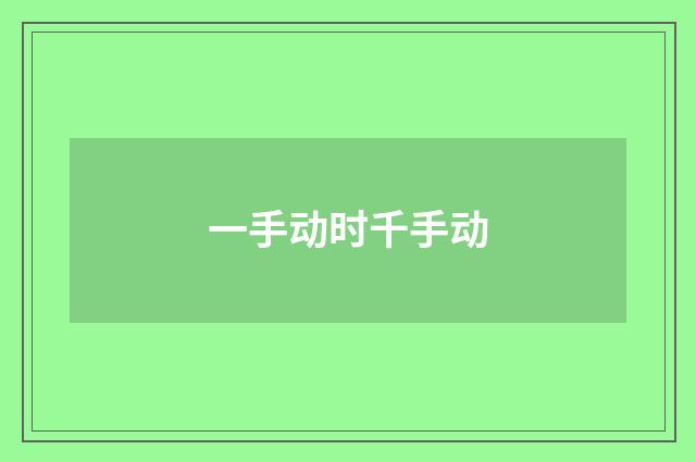 一手动时千手动