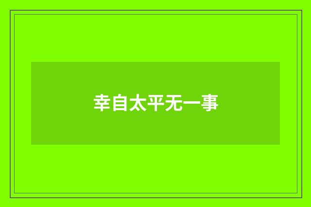 幸自太平无一事
