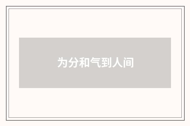 为分和气到人间