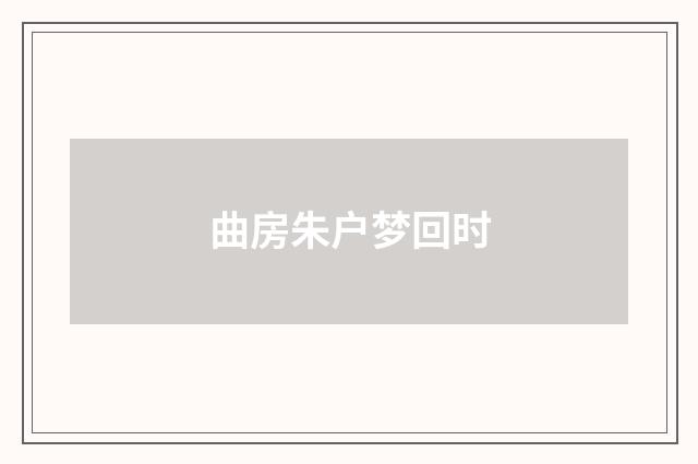 曲房朱户梦回时