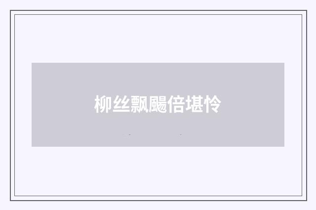 柳丝飘颺倍堪怜