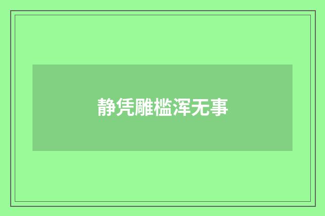 静凭雕槛浑无事