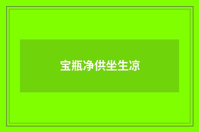 宝瓶净供坐生凉