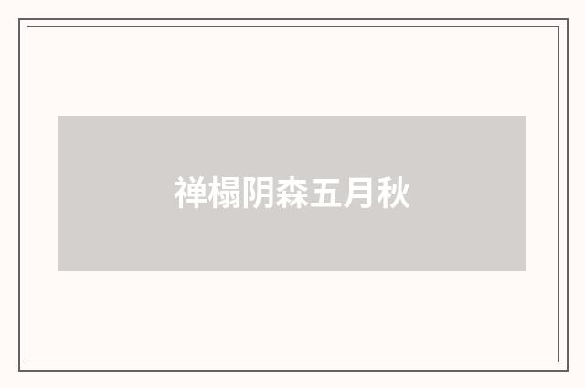 禅榻阴森五月秋