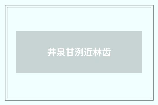 井泉甘洌近林齿