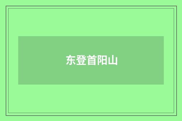 东登首阳山