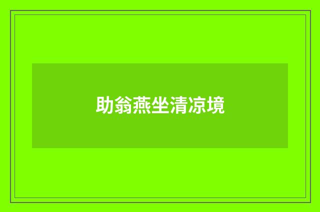 助翁燕坐清凉境