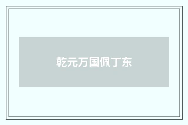 乾元万国佩丁东