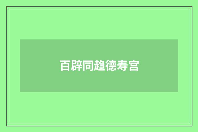百辟同趋德寿宫