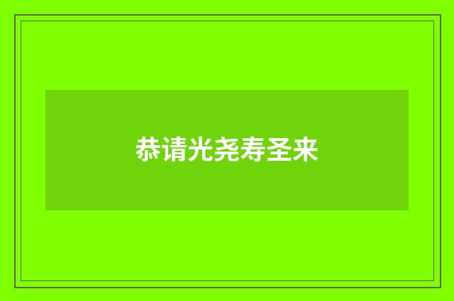 恭请光尧寿圣来