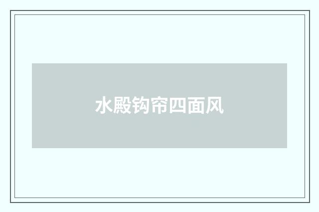 水殿钩帘四面风
