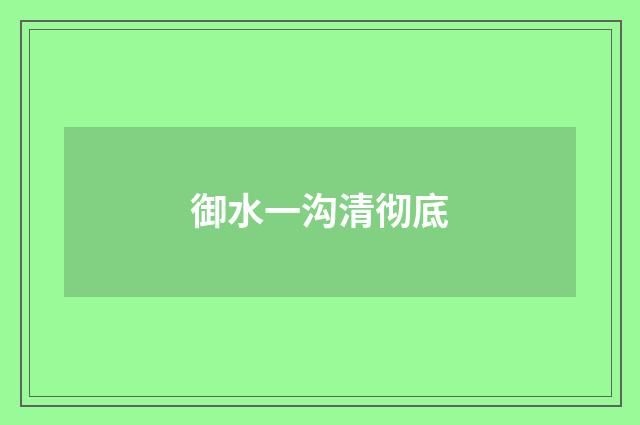 御水一沟清彻底