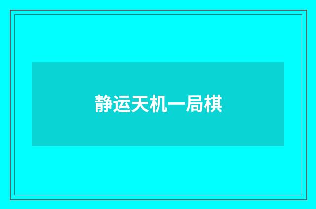 静运天机一局棋