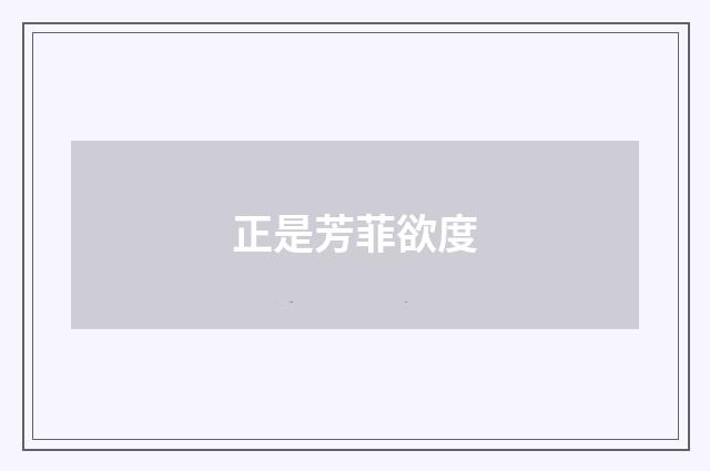 正是芳菲欲度