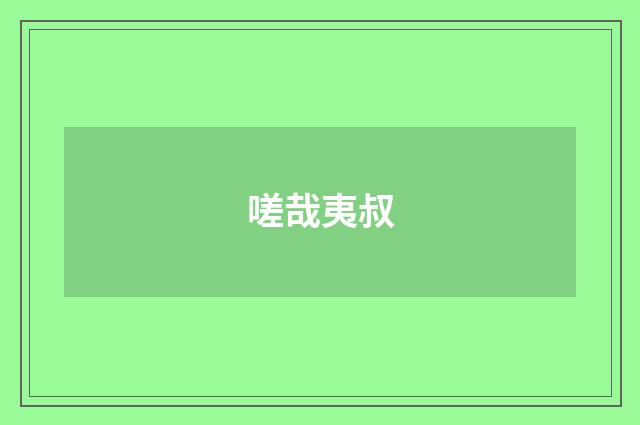 嗟哉夷叔