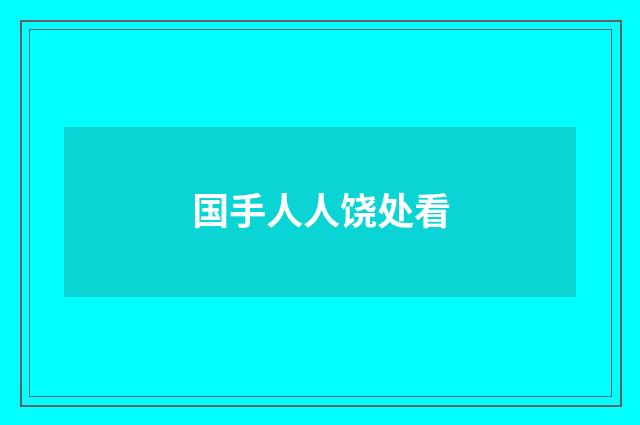国手人人饶处看