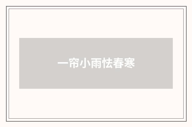 一帘小雨怯春寒