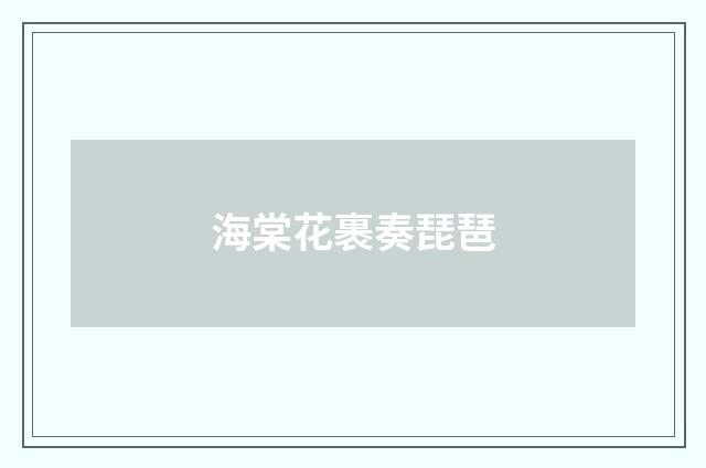 海棠花裹奏琵琶