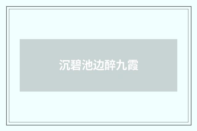 沉碧池边醉九霞