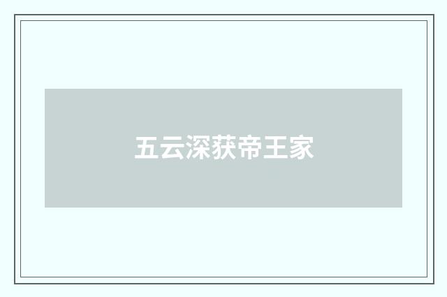 五云深获帝王家