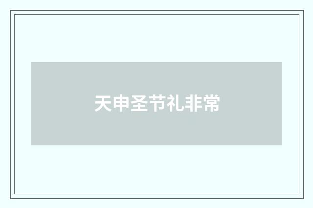 天申圣节礼非常