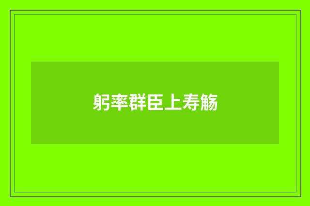 躬率群臣上寿觞