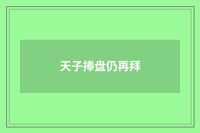 天子捧盘仍再拜