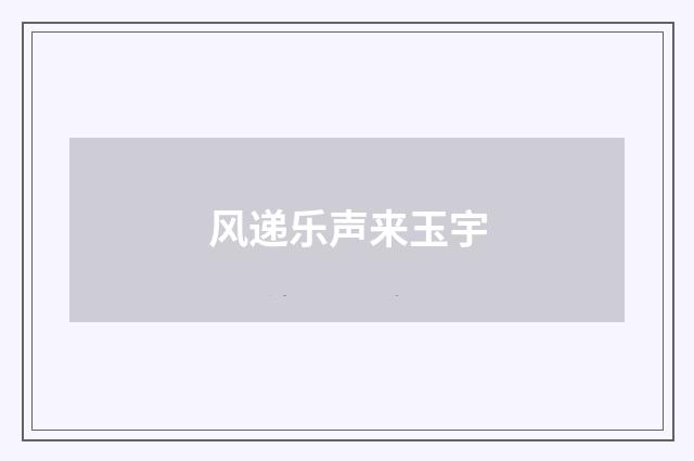 风递乐声来玉宇