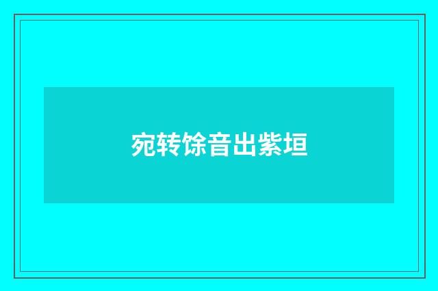 宛转馀音出紫垣