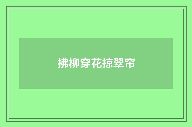 拂柳穿花掠翠帘