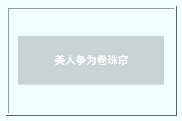 美人争为卷珠帘