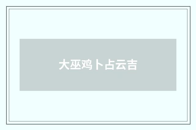 大巫鸡卜占云吉