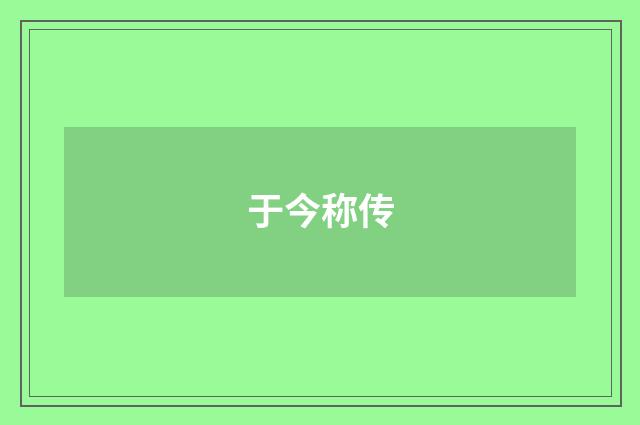 于今称传
