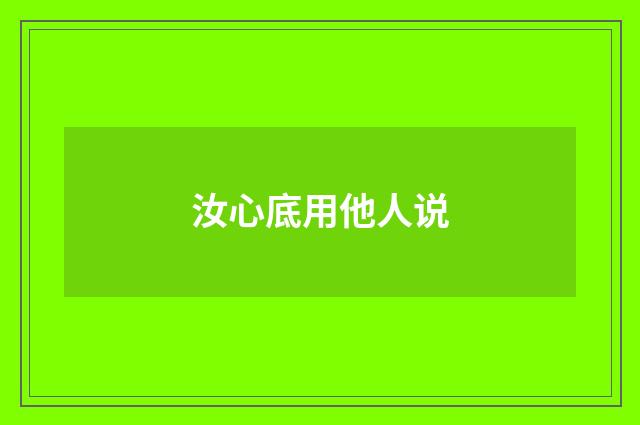 汝心底用他人说