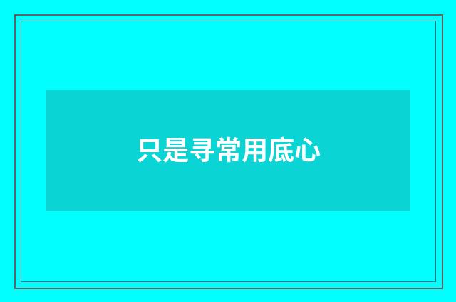 只是寻常用底心