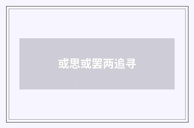 或思或罢两追寻