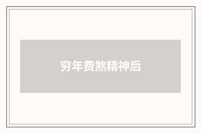 穷年费煞精神后